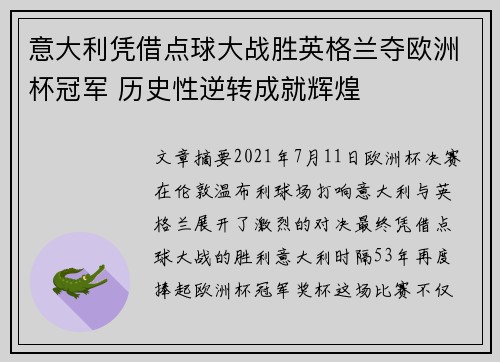 意大利凭借点球大战胜英格兰夺欧洲杯冠军 历史性逆转成就辉煌