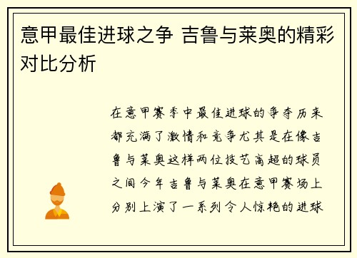 意甲最佳进球之争 吉鲁与莱奥的精彩对比分析