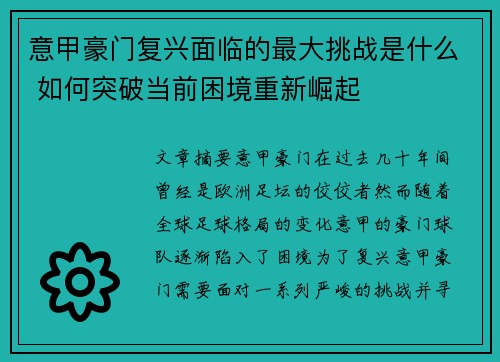 意甲豪门复兴面临的最大挑战是什么 如何突破当前困境重新崛起