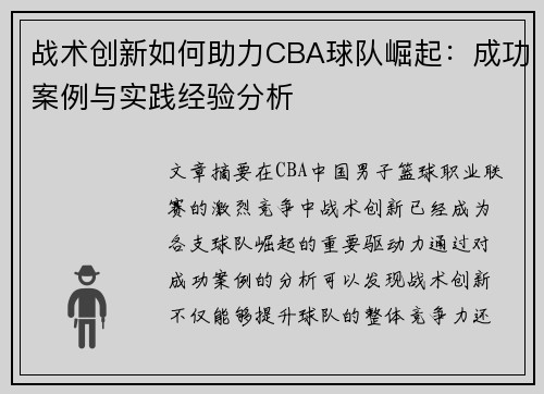 战术创新如何助力CBA球队崛起：成功案例与实践经验分析