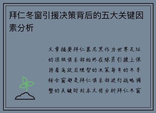 拜仁冬窗引援决策背后的五大关键因素分析