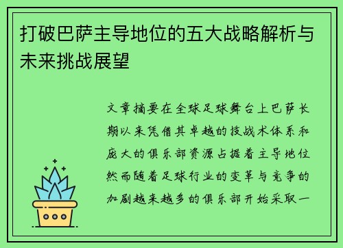打破巴萨主导地位的五大战略解析与未来挑战展望 打破巴萨主导地位的五大战略解析与未来挑战展望