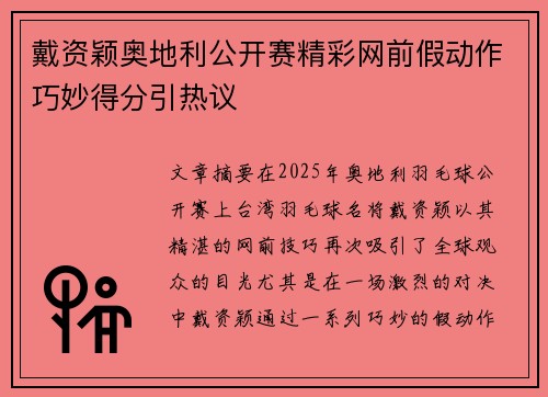 戴资颖奥地利公开赛精彩网前假动作巧妙得分引热议 戴资颖奥地利公开赛精彩网前假动作巧妙得分引热议