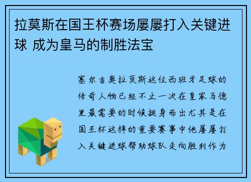 拉莫斯在国王杯赛场屡屡打入关键进球 成为皇马的制胜法宝 拉莫斯在国王杯赛场屡屡打入关键进球 成为皇马的制胜法宝