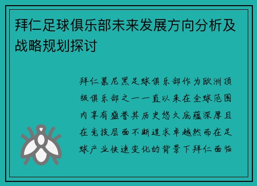 拜仁足球俱乐部未来发展方向分析及战略规划探讨