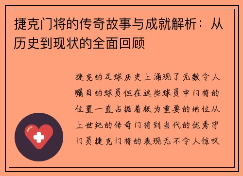 捷克门将的传奇故事与成就解析：从历史到现状的全面回顾