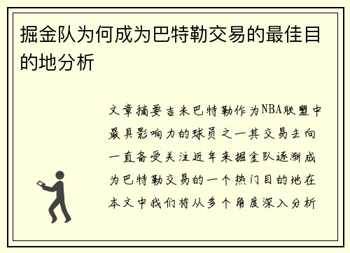 掘金队为何成为巴特勒交易的最佳目的地分析