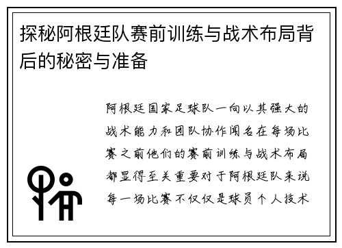 探秘阿根廷队赛前训练与战术布局背后的秘密与准备