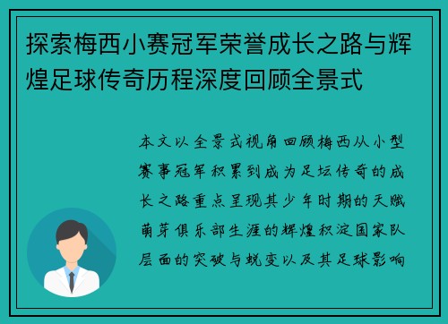 探索梅西小赛冠军荣誉成长之路与辉煌足球传奇历程深度回顾全景式