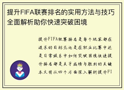 提升FIFA联赛排名的实用方法与技巧全面解析助你快速突破困境
