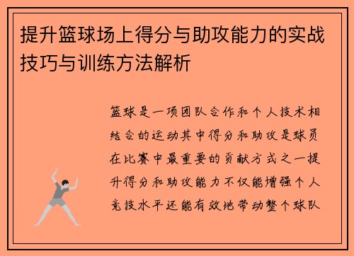 提升篮球场上得分与助攻能力的实战技巧与训练方法解析