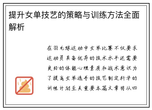 提升女单技艺的策略与训练方法全面解析