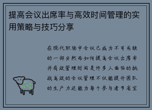 提高会议出席率与高效时间管理的实用策略与技巧分享