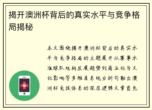 揭开澳洲杯背后的真实水平与竞争格局揭秘