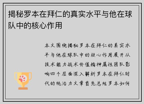揭秘罗本在拜仁的真实水平与他在球队中的核心作用