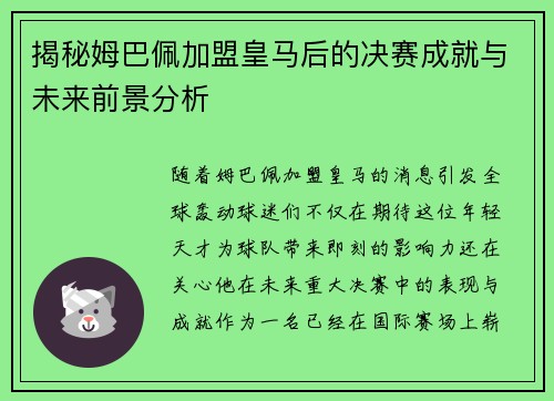 揭秘姆巴佩加盟皇马后的决赛成就与未来前景分析