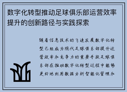 数字化转型推动足球俱乐部运营效率提升的创新路径与实践探索