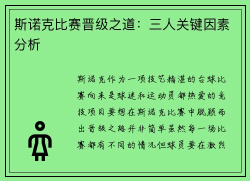 斯诺克比赛晋级之道：三人关键因素分析