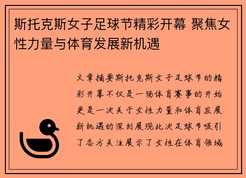 斯托克斯女子足球节精彩开幕 聚焦女性力量与体育发展新机遇