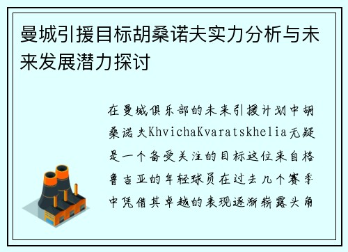 曼城引援目标胡桑诺夫实力分析与未来发展潜力探讨