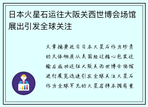 日本火星石运往大阪关西世博会场馆展出引发全球关注