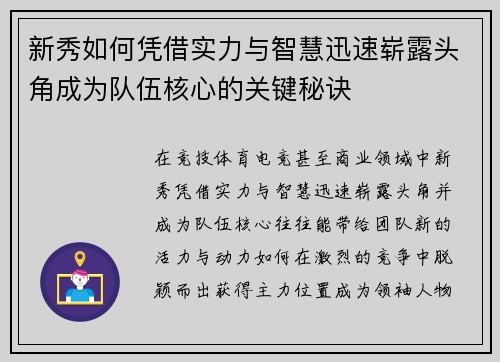 新秀如何凭借实力与智慧迅速崭露头角成为队伍核心的关键秘诀