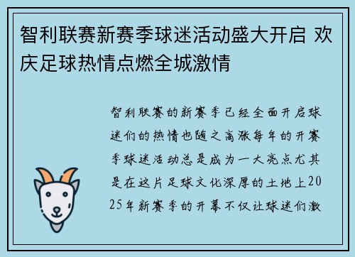 智利联赛新赛季球迷活动盛大开启 欢庆足球热情点燃全城激情