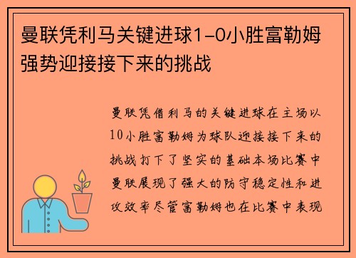 曼联凭利马关键进球1-0小胜富勒姆 强势迎接接下来的挑战