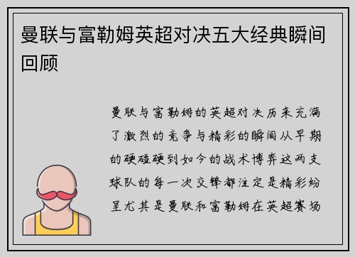 曼联与富勒姆英超对决五大经典瞬间回顾
