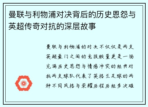 曼联与利物浦对决背后的历史恩怨与英超传奇对抗的深层故事