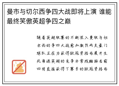 曼市与切尔西争四大战即将上演 谁能最终笑傲英超争四之巅