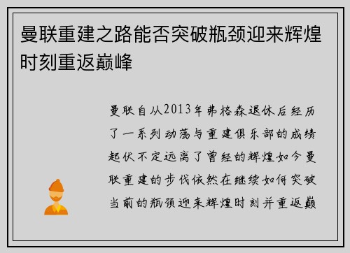 曼联重建之路能否突破瓶颈迎来辉煌时刻重返巅峰