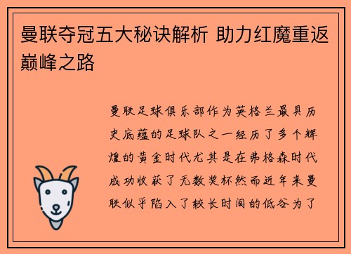 曼联夺冠五大秘诀解析 助力红魔重返巅峰之路
