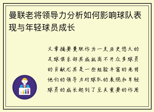曼联老将领导力分析如何影响球队表现与年轻球员成长
