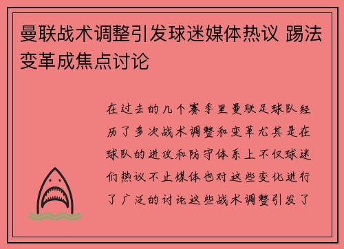 曼联战术调整引发球迷媒体热议 踢法变革成焦点讨论