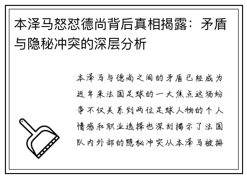 本泽马怒怼德尚背后真相揭露：矛盾与隐秘冲突的深层分析