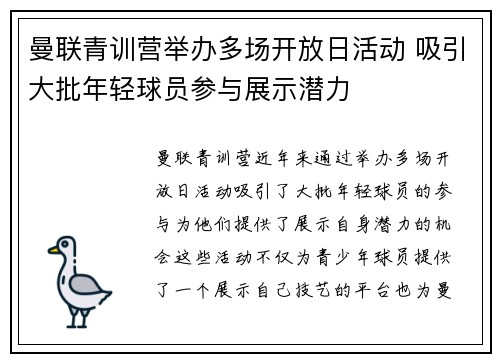 曼联青训营举办多场开放日活动 吸引大批年轻球员参与展示潜力