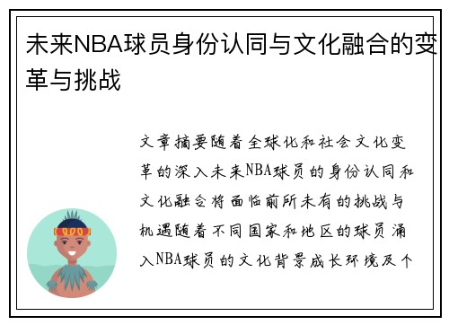 未来NBA球员身份认同与文化融合的变革与挑战
