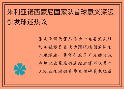 朱利亚诺西蒙尼国家队首球意义深远引发球迷热议
