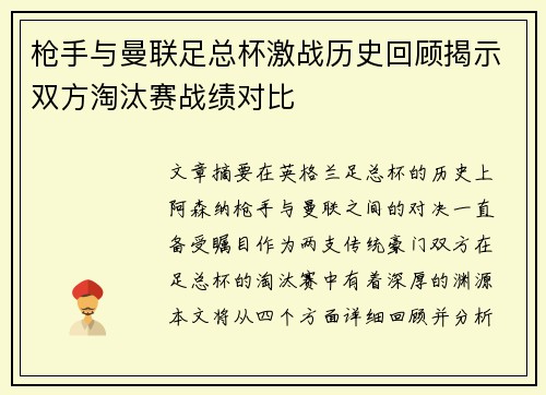 枪手与曼联足总杯激战历史回顾揭示双方淘汰赛战绩对比