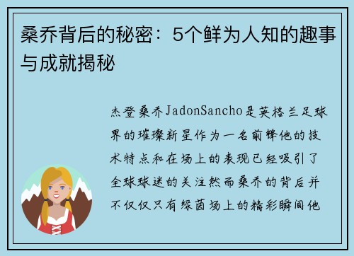 桑乔背后的秘密：5个鲜为人知的趣事与成就揭秘