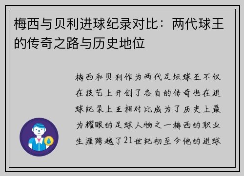 梅西与贝利进球纪录对比：两代球王的传奇之路与历史地位