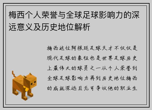 梅西个人荣誉与全球足球影响力的深远意义及历史地位解析