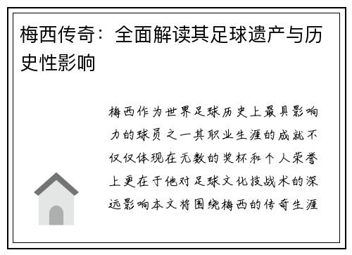 梅西传奇：全面解读其足球遗产与历史性影响