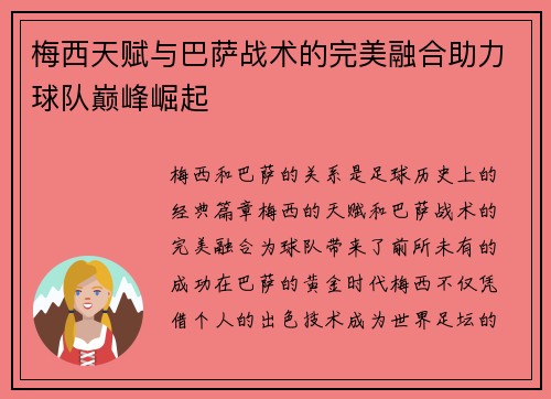 梅西天赋与巴萨战术的完美融合助力球队巅峰崛起