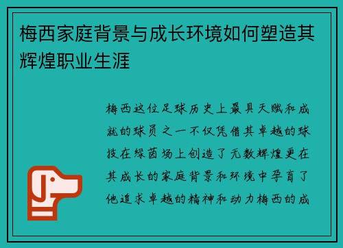 梅西家庭背景与成长环境如何塑造其辉煌职业生涯