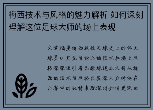 梅西技术与风格的魅力解析 如何深刻理解这位足球大师的场上表现